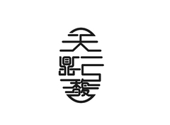 天鼎馥