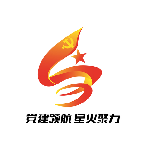 党建引领，星火聚力logo设计