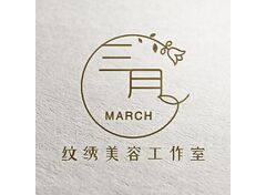 三月纹绣美容工作室