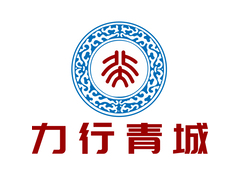 力行青城