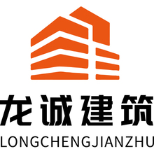 龙诚建筑