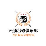 云顶台球俱乐部