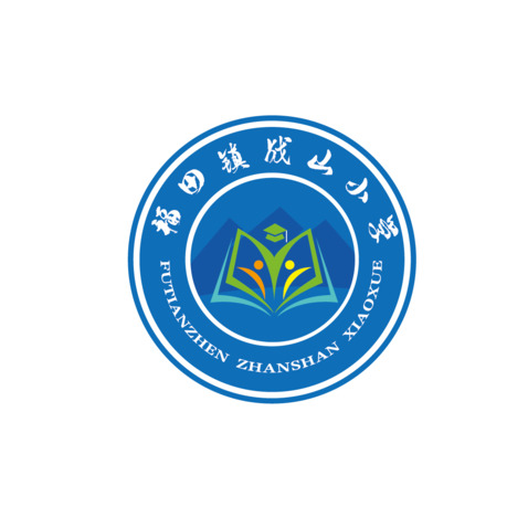 福田镇战山小学logo设计