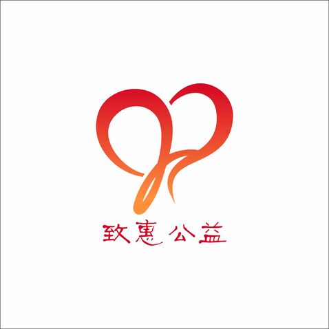 致惠公益logo设计