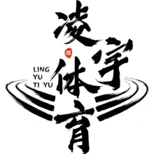 赛道