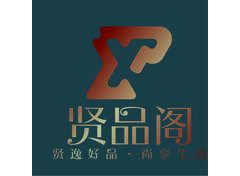 贤品阁