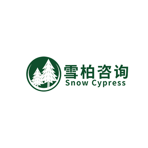 雪柏咨询logo设计