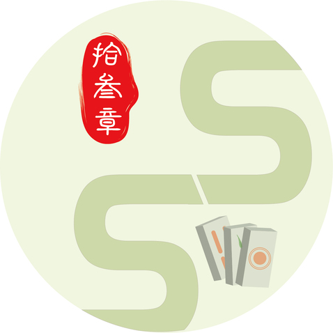 拾叁章logo设计