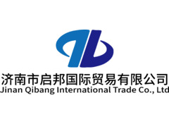 济南市启邦国际贸易有限公司