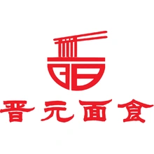 晋元