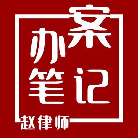 办案笔记logo设计