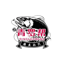 青罗