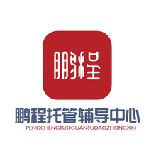 鹏程托管辅导中心