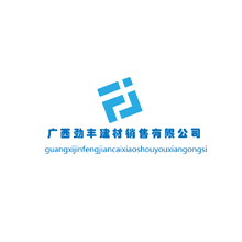 广西剑丰建材销售有限公司