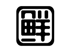 广宁酥鲜糕点