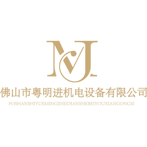 佛山市粤明进家电设备有限公司logo设计