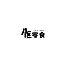 八区
