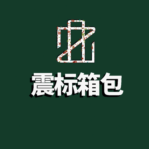 震标箱包logo设计