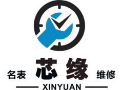 芯缘名表修理服务中心
