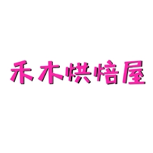 木屋