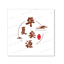 安源
