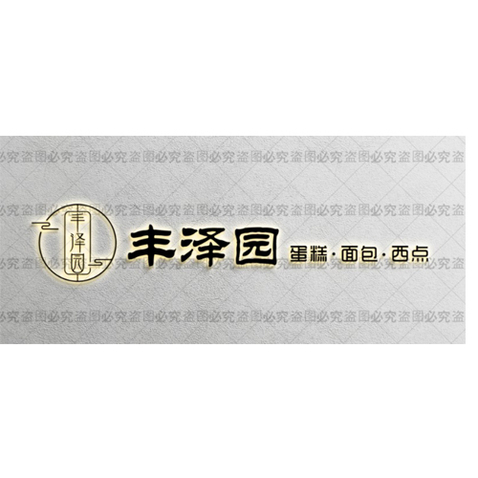 丰泽园蛋糕店logo设计