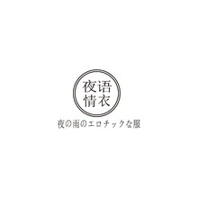夜语情衣