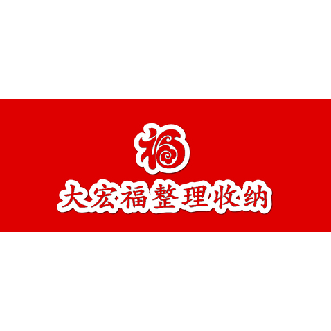 大宏福深度保洁logo设计