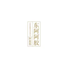 阿胶