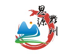 思源黔州