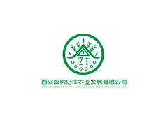 西双版纳亿丰农业发展有限公司