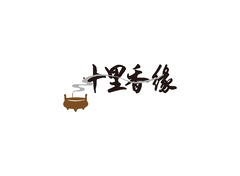 十里香缘