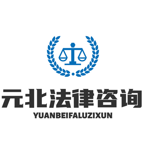 元北法律咨询logo设计