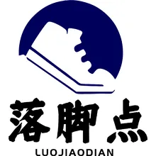 落脚点