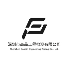 深圳高品工程检测