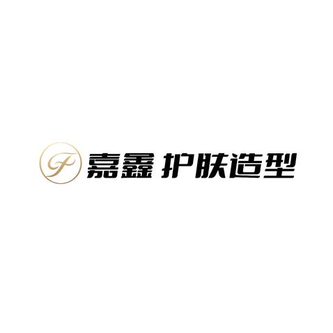 嘉鑫护肤logo设计