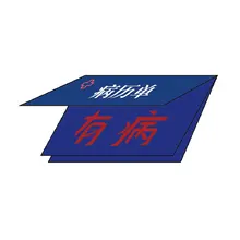 病历