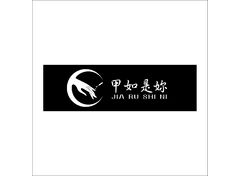 甲如是你