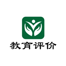 教育评价
