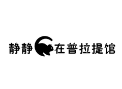 静静猫在普拉提馆