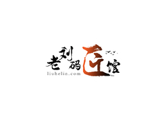老刘码匠馆