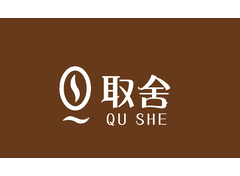 取舍