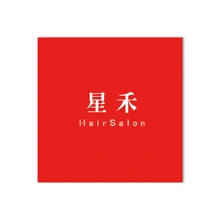 星禾