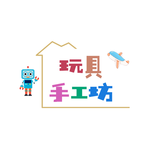 玩具手工坊logo设计