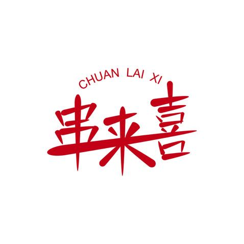 串来喜logo设计