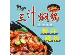 锅炉三汁焖锅