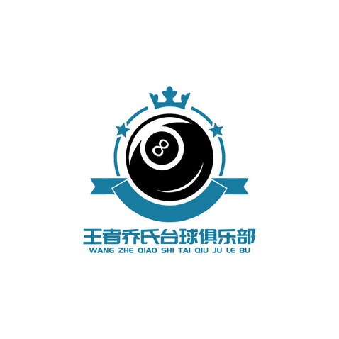 王者乔氏桌球俱乐部logo设计