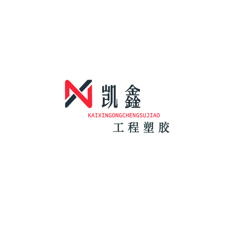 凯鑫工程塑胶logo设计