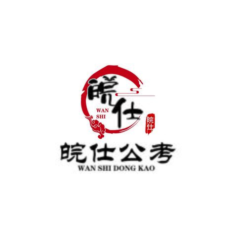 皖仕公考logo设计