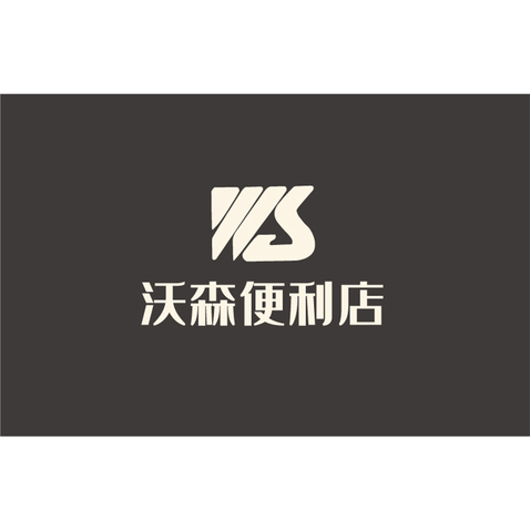 沃森便利店logo设计